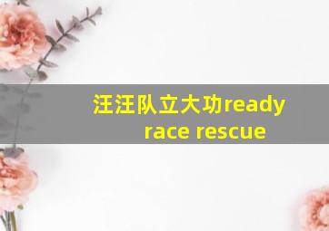 汪汪队立大功ready race rescue